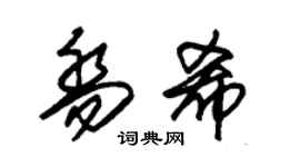 朱錫榮喬希草書個性簽名怎么寫