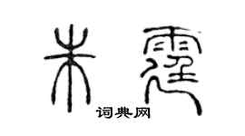 陳聲遠朱霆篆書個性簽名怎么寫