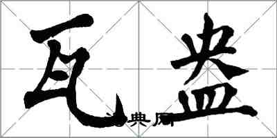 翁闓運瓦盎楷書怎么寫