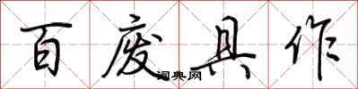 荊霄鵬百廢具作行書怎么寫