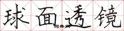 駱恆光球面透鏡楷書怎么寫
