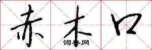 赤木口怎么寫好看
