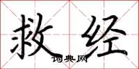 荊霄鵬救經楷書怎么寫