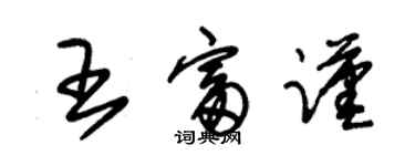 朱錫榮王富謹草書個性簽名怎么寫