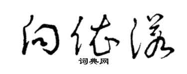 曾慶福向依諾草書個性簽名怎么寫