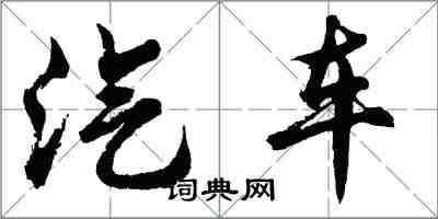 胡問遂汽車行書怎么寫