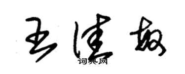 朱錫榮王佳敏草書個性簽名怎么寫
