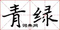 周炳元青綠楷書怎么寫