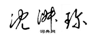 梁錦英沈淑珍草書個性簽名怎么寫