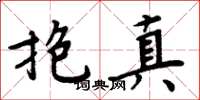 周炳元抱真楷書怎么寫
