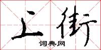 上僂的意思_上僂的解釋_國語詞典