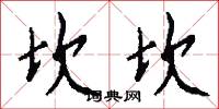 坎勞的意思_坎勞的解釋_國語詞典