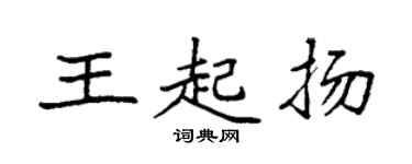 袁強王起揚楷書個性簽名怎么寫