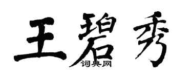 翁闓運王碧秀楷書個性簽名怎么寫