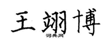 何伯昌王翊博楷書個性簽名怎么寫