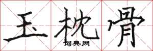 駱恆光玉枕骨楷書怎么寫