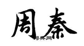 胡問遂周秦行書個性簽名怎么寫