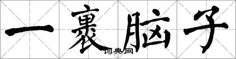 翁闓運一裹腦子楷書怎么寫