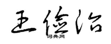 曾慶福王儉治草書個性簽名怎么寫