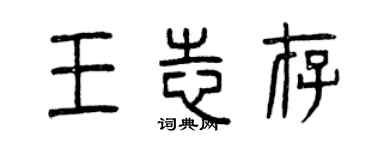 曾慶福王志存篆書個性簽名怎么寫