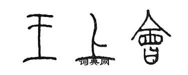 陳墨王上會篆書個性簽名怎么寫