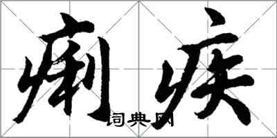 胡問遂痢疾行書怎么寫