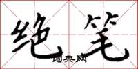 周炳元絕筆楷書怎么寫
