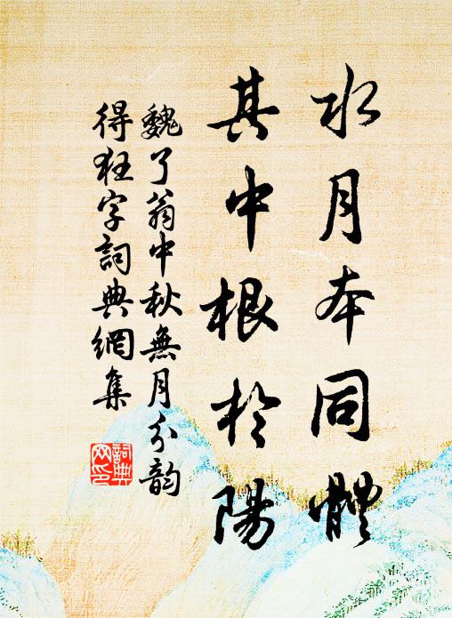 饒錦繡,十洲裝就,只成離索 詩詞名句