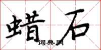 周炳元蠟石楷書怎么寫