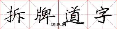 袁強拆牌道字楷書怎么寫