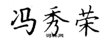 丁謙馮秀榮楷書個性簽名怎么寫