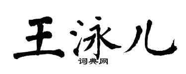 翁闓運王泳兒楷書個性簽名怎么寫