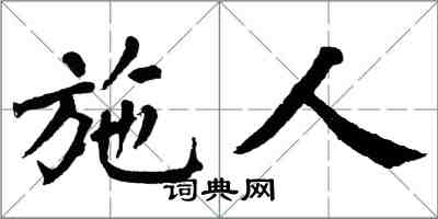 翁闓運施人楷書怎么寫