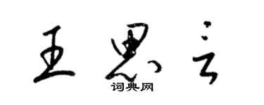 梁錦英王思言草書個性簽名怎么寫