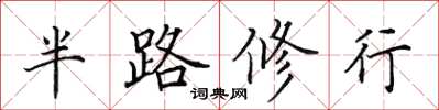 田英章半路修行楷書怎么寫