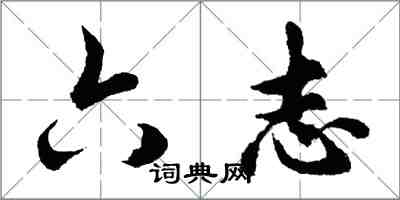 胡問遂六志行書怎么寫