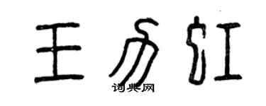 曾慶福王力虹篆書個性簽名怎么寫