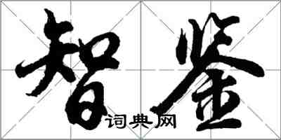 胡問遂智鑒行書怎么寫