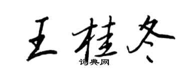 王正良王桂冬行書個性簽名怎么寫