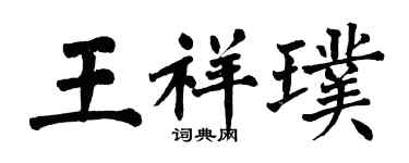 翁闓運王祥璞楷書個性簽名怎么寫