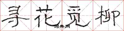 駱恆光尋花覓柳隸書怎么寫