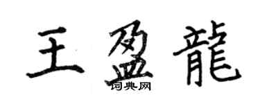 何伯昌王盈龍楷書個性簽名怎么寫