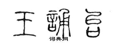 陳聲遠王誦台篆書個性簽名怎么寫