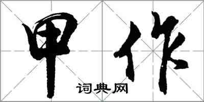 胡問遂甲作行書怎么寫