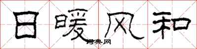 柯春海日暖風和隸書怎么寫