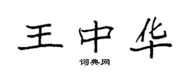 袁強王中華楷書個性簽名怎么寫