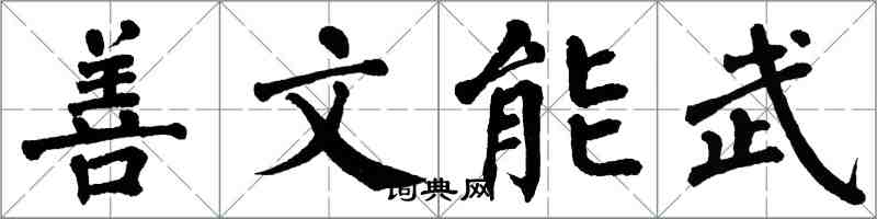 翁闓運善文能武楷書怎么寫