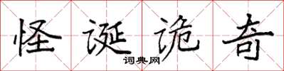 袁強怪誕詭奇楷書怎么寫