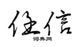 曾慶福任信行書個性簽名怎么寫