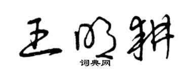 曾慶福王明耕草書個性簽名怎么寫